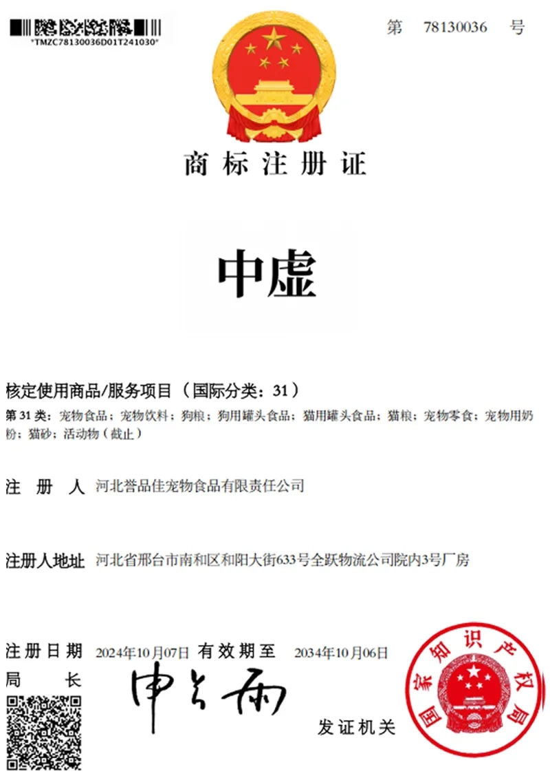 商标注册证 - 中虚