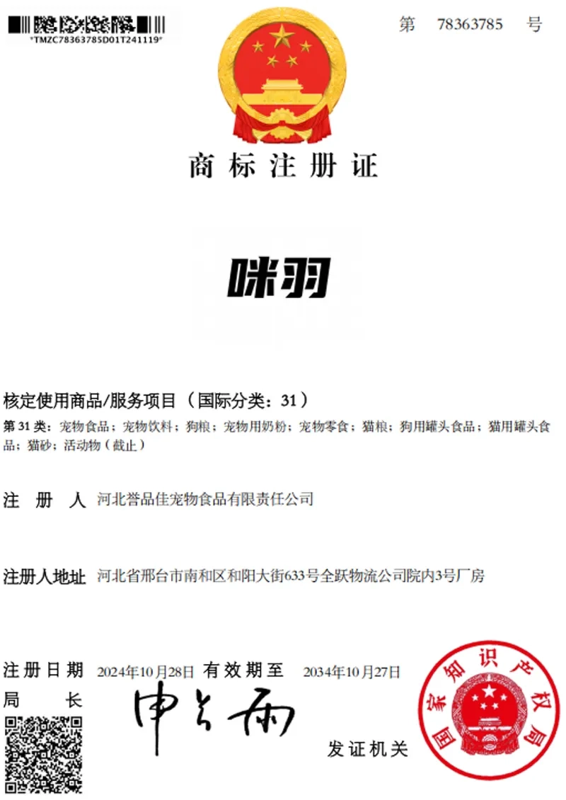 商标注册证 - 咪羽