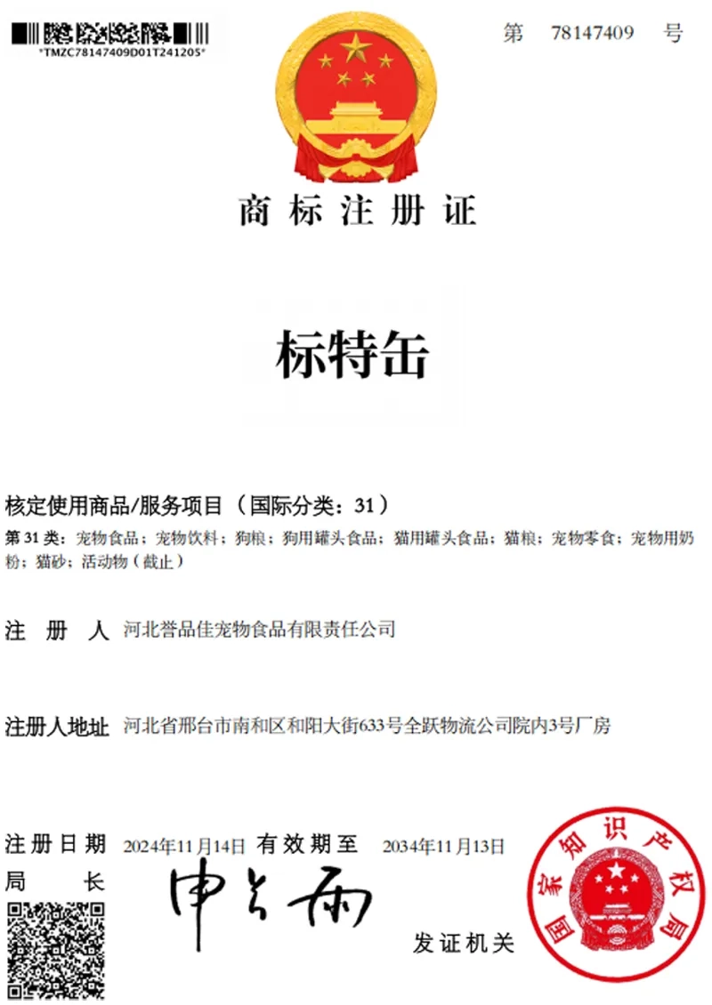 商标注册证 - 标特缶