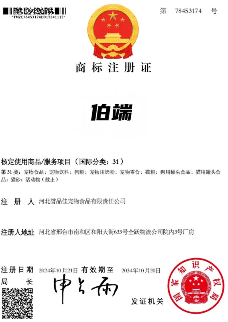 商标注册证 - 伯端